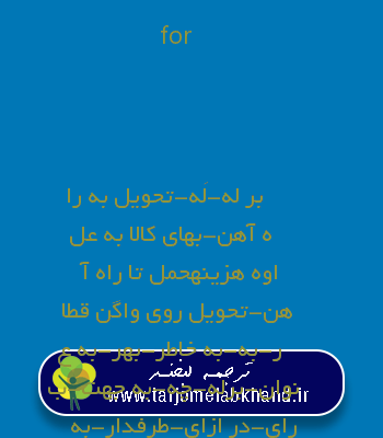 for به فارسی